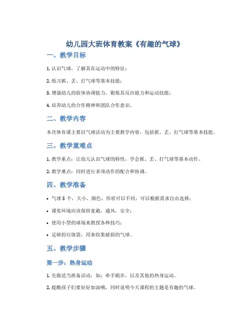 幼儿园大班体育教案《有趣的气球》