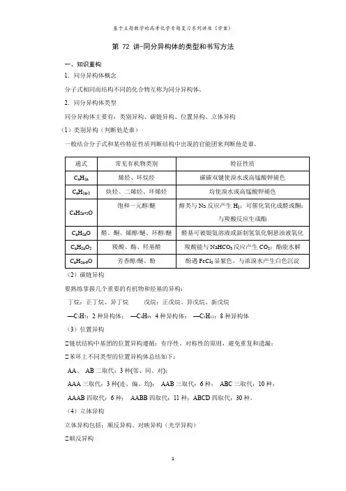 第 72 讲-同分异构体的类型和书写方法(学案)