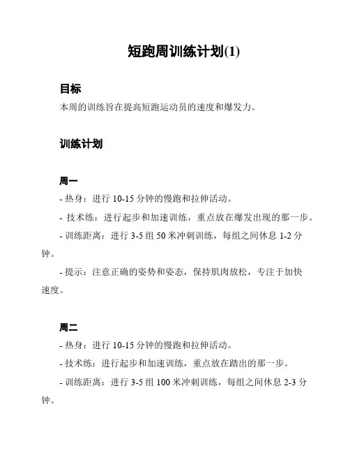 短跑周训练计划(1)