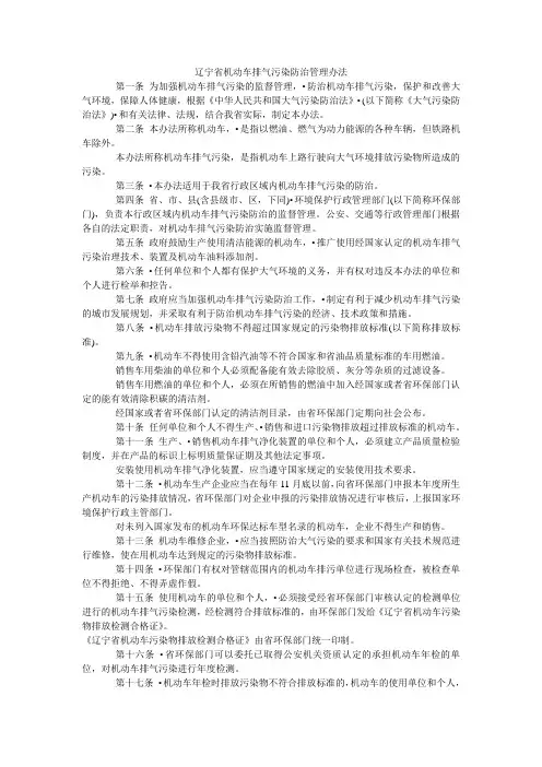 65辽宁省机动车排气污染防治管理办法