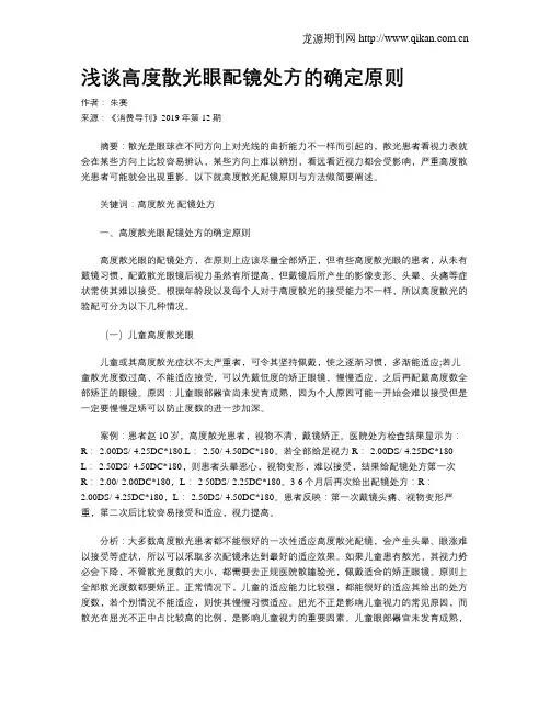 浅谈高度散光眼配镜处方的确定原则