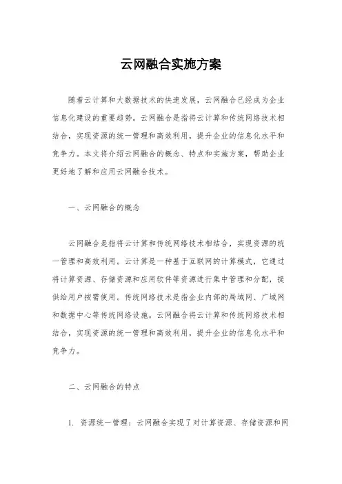 云网融合实施方案