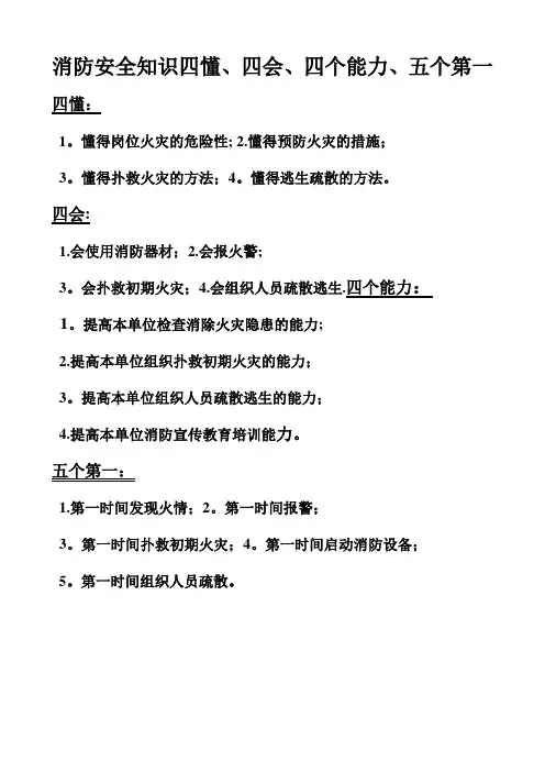 消防安全知识四懂四会四个能力五个第一