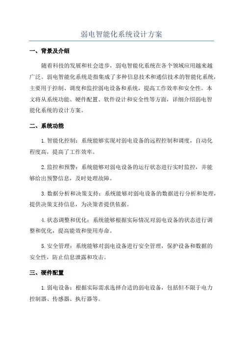 弱电智能化系统设计方案