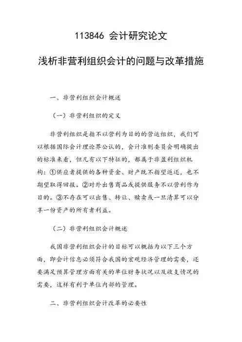 研究论文：浅析非营利组织会计的问题与改革措施