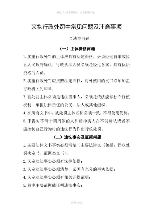 文物行政处罚中常见的问题及注意事项