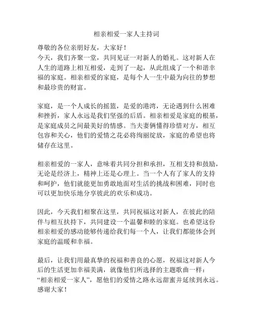 相亲相爱一家人主持词