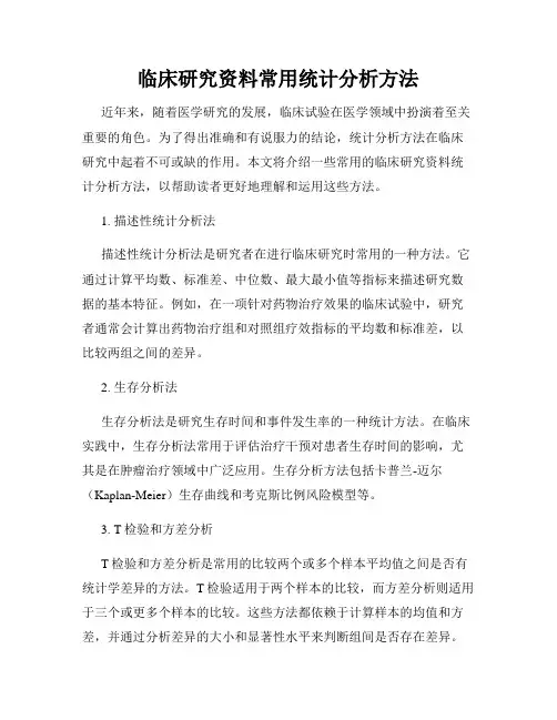 临床研究资料常用统计分析方法