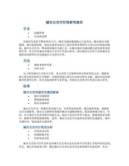 城市公交可行性研究报告