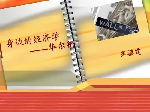 身边的经济学——华尔街