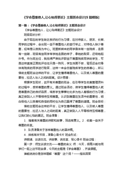 《学会尊重他人,让心贴得更近》主题班会设计[5篇模版]