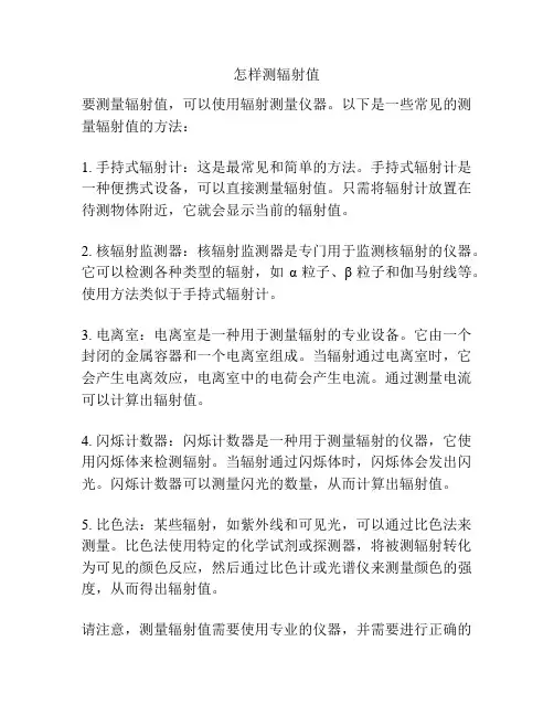 怎样测辐射值