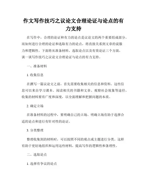 作文写作技巧之议论文合理论证与论点的有力支持