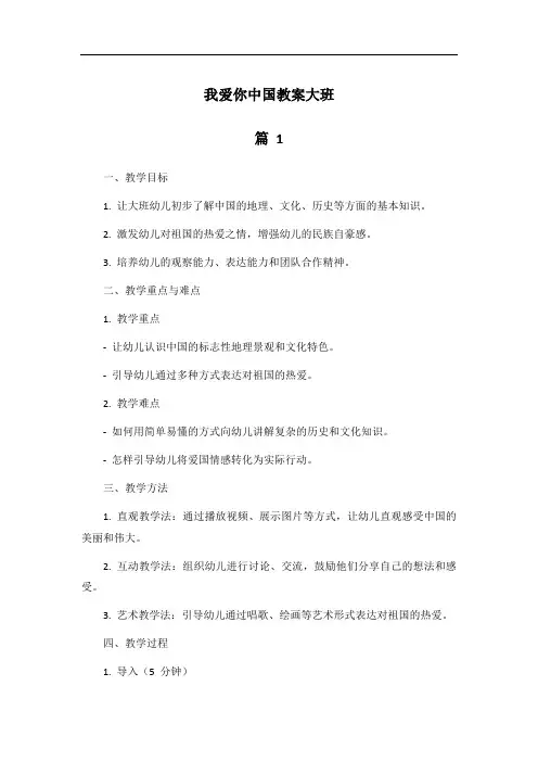 我爱你中国教案大班