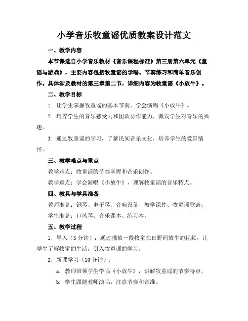 小学音乐牧童谣优质教案设计范文