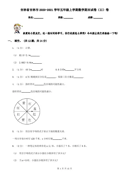 吉林省吉林市2020-2021学年五年级上学期数学期末试卷(II)卷