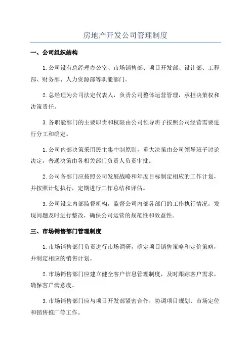 房地产开发公司管理制度