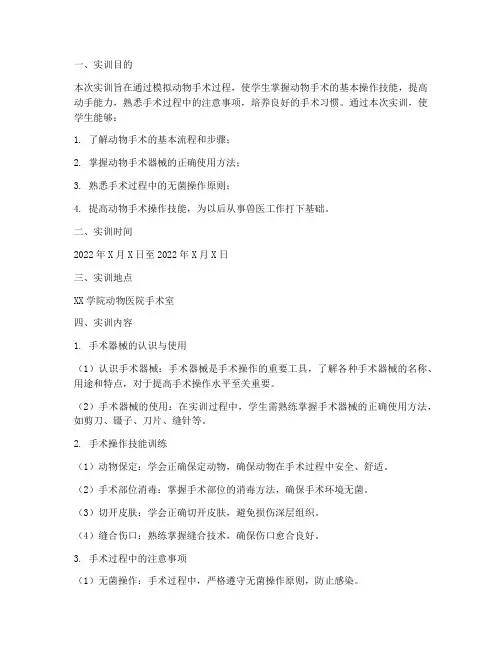 给动物手术后的实训报告