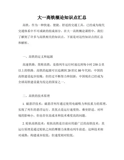 大一高铁概论知识点汇总