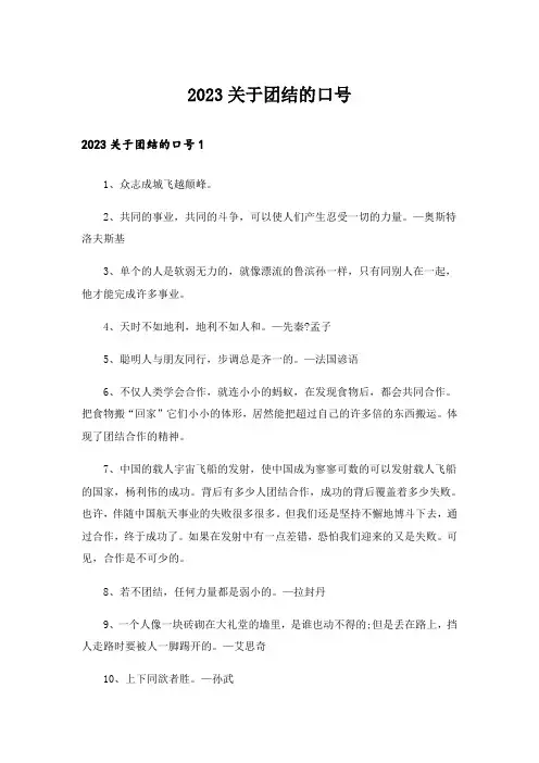 2023关于团结的口号