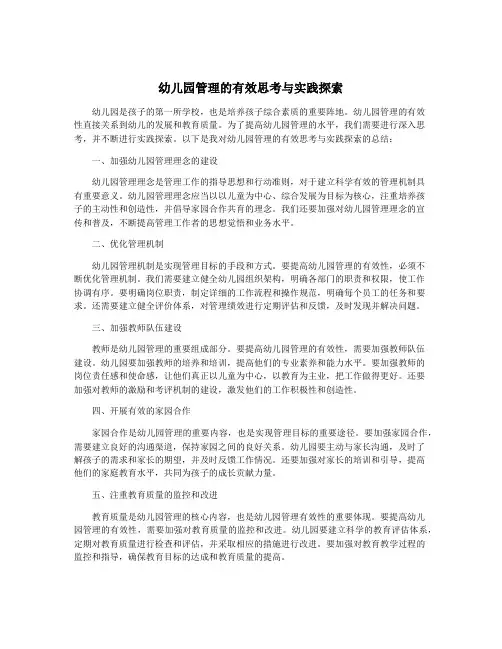 幼儿园管理的有效思考与实践探索