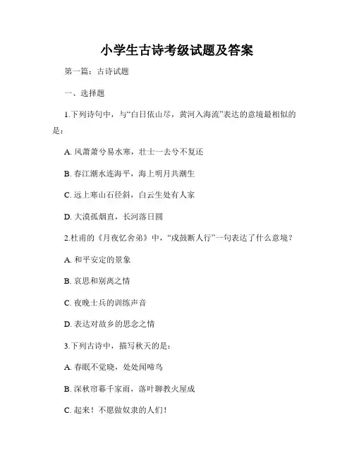 小学生古诗考级试题及答案