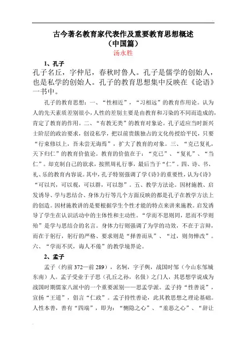 古今著名教育家代表作及重要教育思想概述(中国篇)