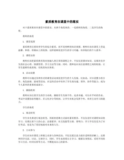 素质教育在课堂中的落实