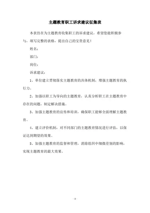 主题教育职工诉求建议征集表