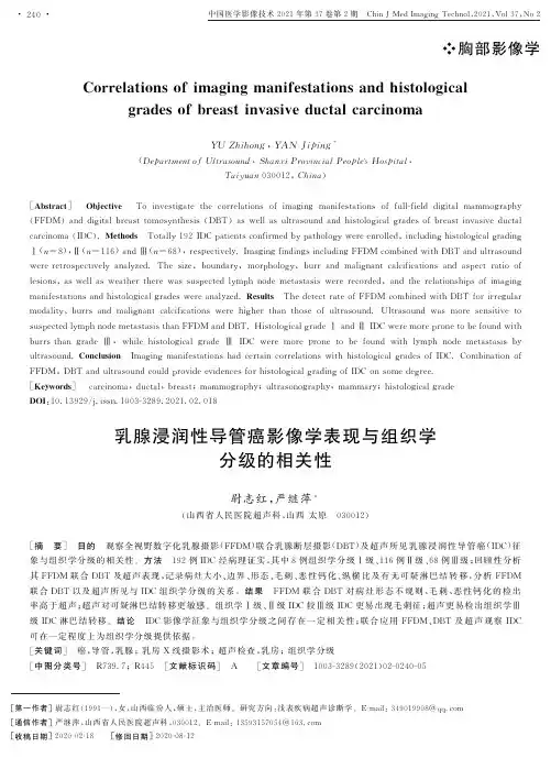乳腺浸润性导管癌影像学表现与组织学分级的相关性