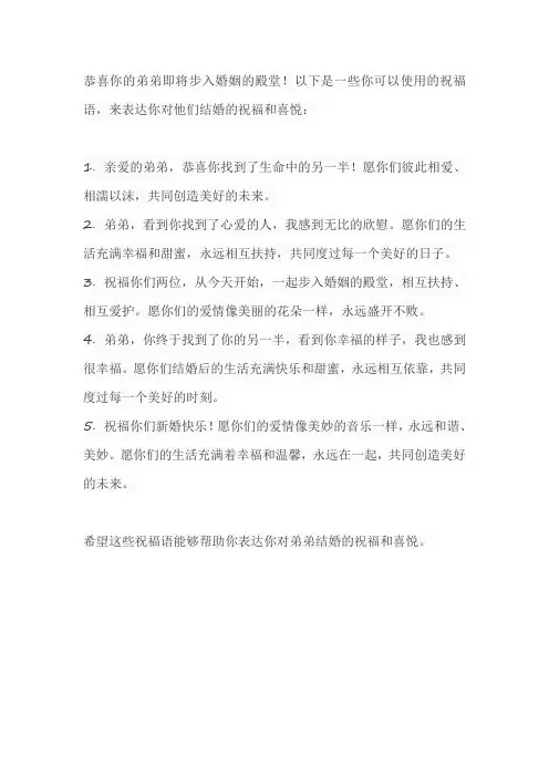 弟弟结婚祝福语