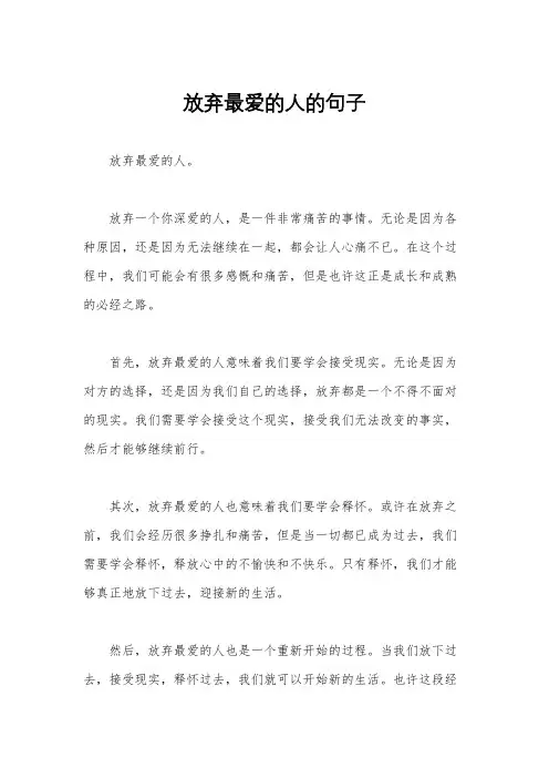放弃最爱的人的句子