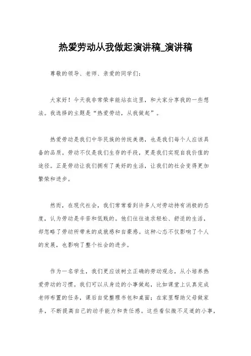 热爱劳动从我做起演讲稿_演讲稿