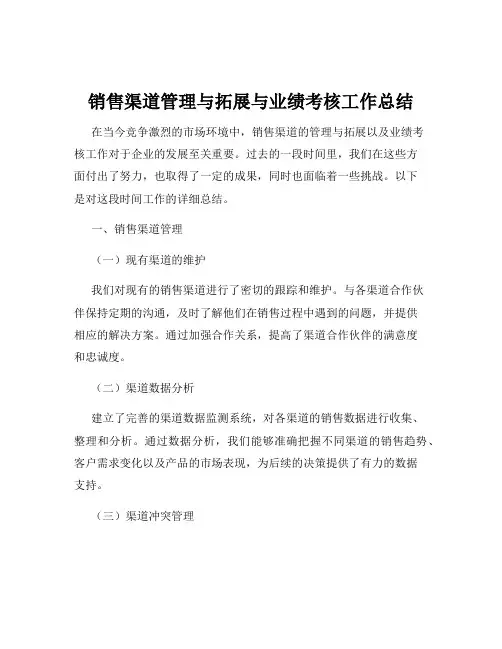 销售渠道管理与拓展与业绩考核工作总结