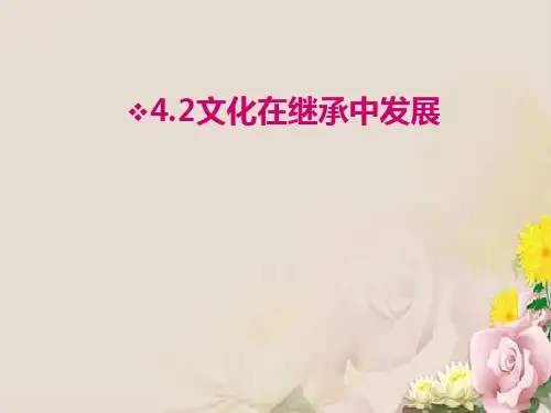 人教版必修三课件：文化在继承中发展 (共17张PPT)