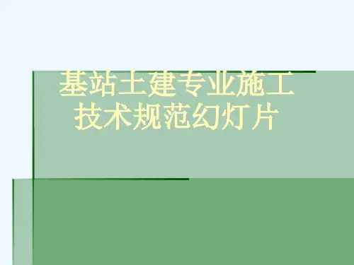 基站土建专业施工技术规范幻灯片