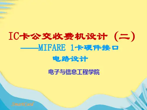 【推选】IC卡公交收费机设计(二)PPT资料