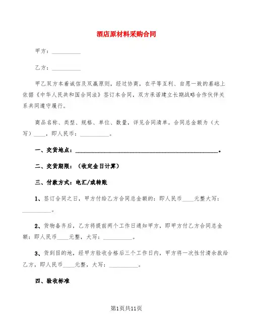 酒店原材料采购合同(4篇)