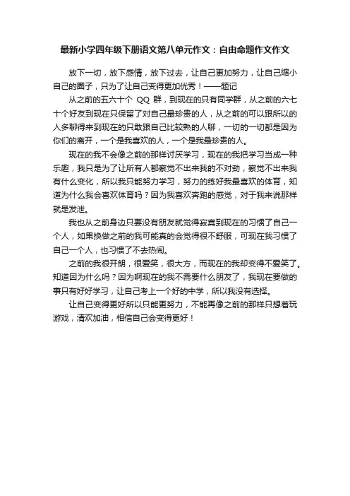 最新小学四年级下册语文第八单元作文：自由命题作文作文