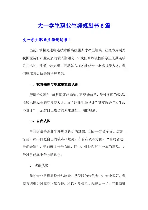 大一学生职业生涯规划书6篇