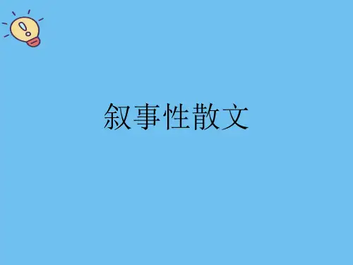 叙事性散文.最全优质PPT