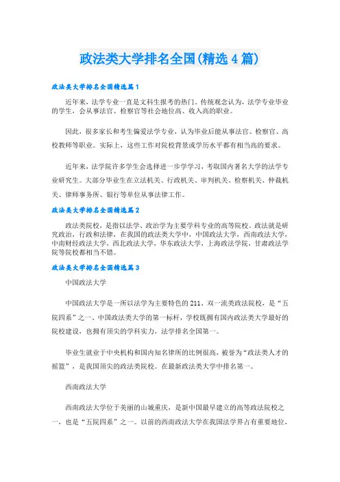 政法类大学排名全国(精选4篇)