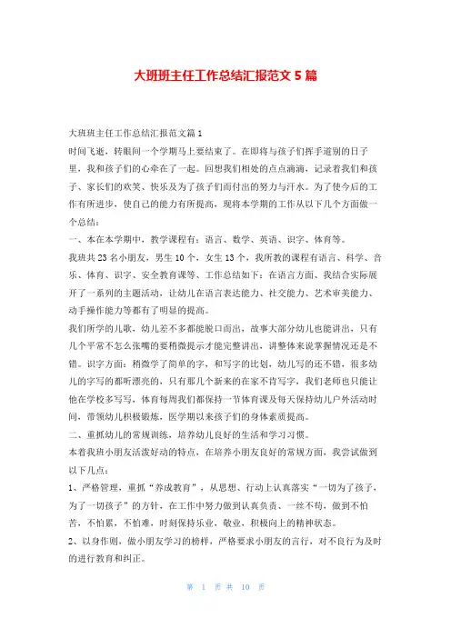 大班班主任工作总结汇报范文5篇