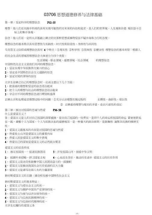 《思想道德修养与法律基础》自考重点复习资料