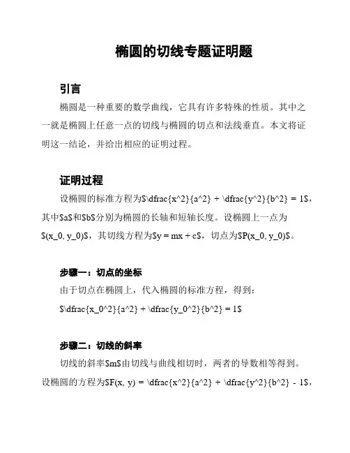 椭圆的切线专题证明题
