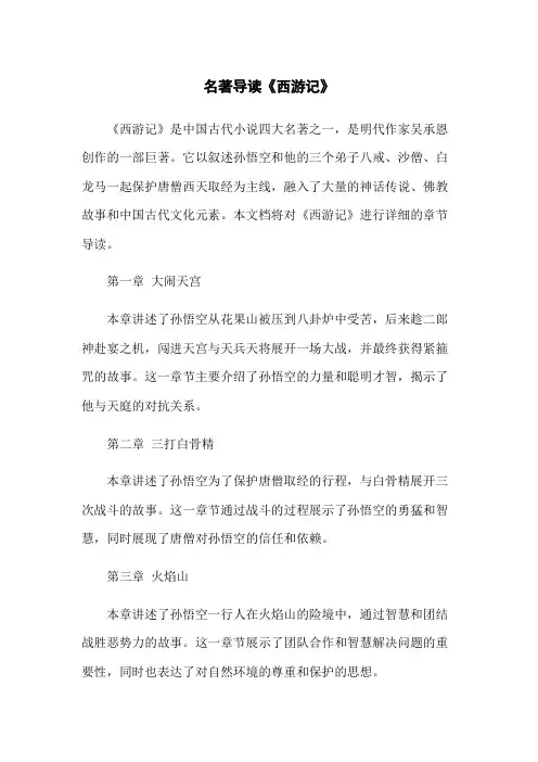 名著导读《西游记》