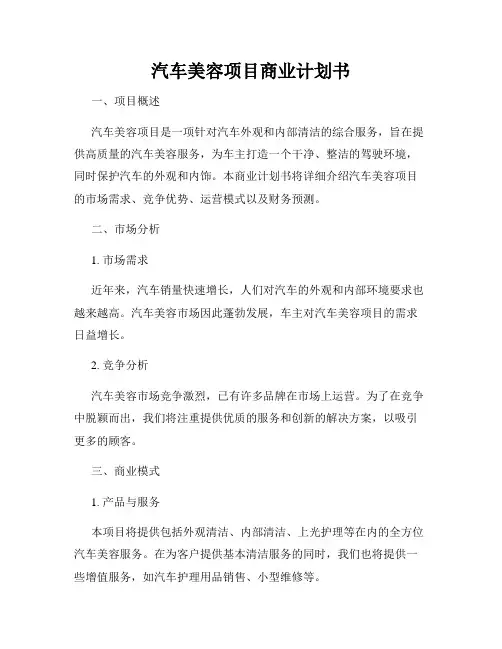 汽车美容项目商业计划书