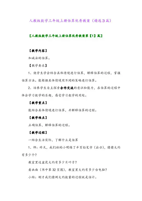 2023年人教版数学三年级上册估算优秀教案(精选3篇)