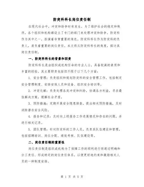 防突科科长岗位责任制(三篇)