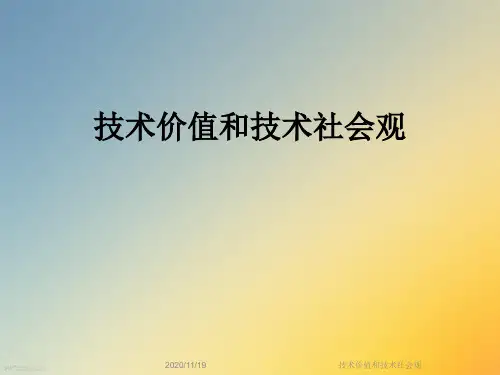 技术价值和技术社会观